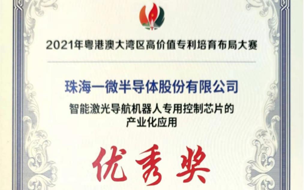 一微半導(dǎo)體榮獲2021灣高賽優(yōu)秀獎(jiǎng)，以科技創(chuàng)新推動(dòng)企業(yè)發(fā)展！